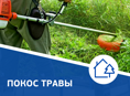Покос травы 2 человек роботаем цена договорная 