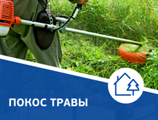 Покос травы 2 человек роботаем цена договорная 
