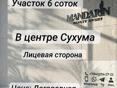 Участок 6соток в Центре Сухума 