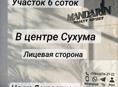 Участок 6соток в Центре Сухума 