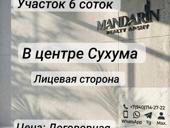 Участок 6соток в Центре Сухума 