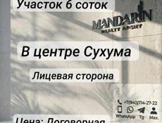 Участок 6соток в Центре Сухума 