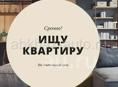 Снимем двушку. 