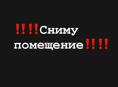 Сниму помещение 