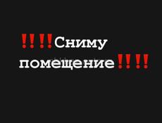 Сниму помещение 