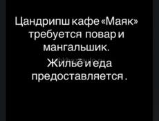 Повар и мангальщик