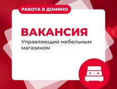 ВАКАНСИЯ: УПРАВЛЯЮЩИЙ ТОРГОВОЙ ТОРГОВОЙ ТОЧКОЙ Компания "Домино" приглашает в команду! 📍 Место работы: Сухум, рынок 🕘 График: 3/11 или 5/2 (сезонный) с 9:00 до 18:00 💰 Доход по результатам собеседования: оклад + KPI (от 70.000)
