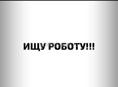 Ищу работу 