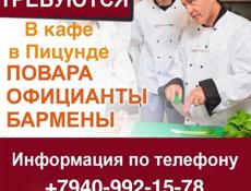 Работники в кафе. Центр города Пицунда. 