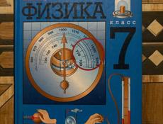 Физика 7 класс, Перышкин