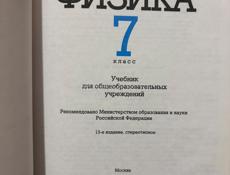 Физика 7 класс, Перышкин
