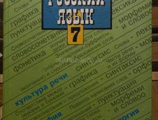 Русский язык 7 класс