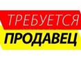 Требуется продавец 