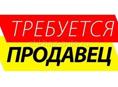 Требуется продавец 