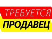 Требуется продавец 