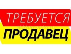 Требуется продавец 