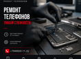 Ремонт телефонов 
