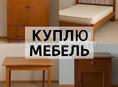 Куплю недорого под реставрацию старую мебель и двери