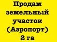 Продам земельный участок 2 га Аэропорт 