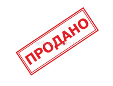 Продано 