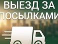 Доставка посылок 