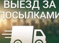 Доставка посылок 