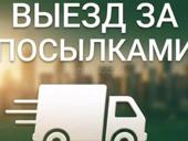 Доставка посылок 