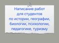 КУРСОВЫЕ, ДИПЛОМНЫЕ, РЕФЕРАТЫ, ДОКЛАДЫ, ПРЕЗЕНТАЦИИ