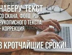 ТРАНСКРИБАЦИЯ ТЕКСТА ИЗ АУДИО/ВИДЕО/ФОТО В ТЕКСТОВЫЙ ДОКУМЕНТ