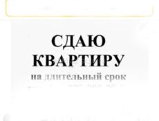 Сдам на год квартиру на Абазгаа