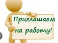 Приглашаем на работу