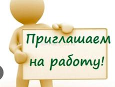 Приглашаем на работу