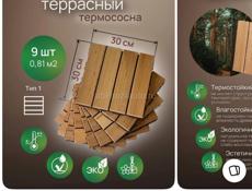 Продам террасный паркет.