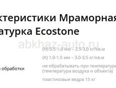 Продам Мраморную штукатурку Ecostone.