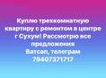 Куплю трехкомнатную квартиру в центре