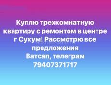 Куплю трехкомнатную квартиру в центре