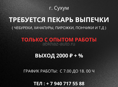 ТРЕБУЕТСЯ ПЕКАРЬ ВЫПЕЧКИ В Г. СУХУМ