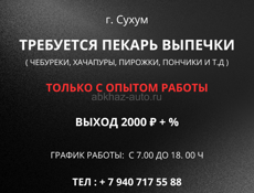 ТРЕБУЕТСЯ ПЕКАРЬ ВЫПЕЧКИ В Г. СУХУМ