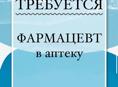 Требуется фармацевт 