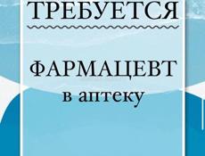 Требуется фармацевт 