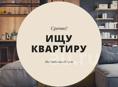Срочно сниму квартиру