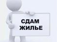 Сдам на длительный период 