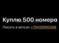 КУПЛЮ 500 