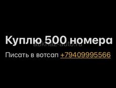 КУПЛЮ 500 