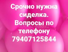 Нужна сиделка