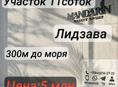 Участок в Лидзаве 