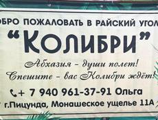 Мини-гостиница КОЛИБРИ