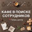 Требуются работники в кафе 