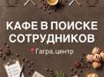 Требуются работники в кафе 