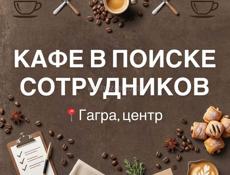 Требуются работники в кафе 